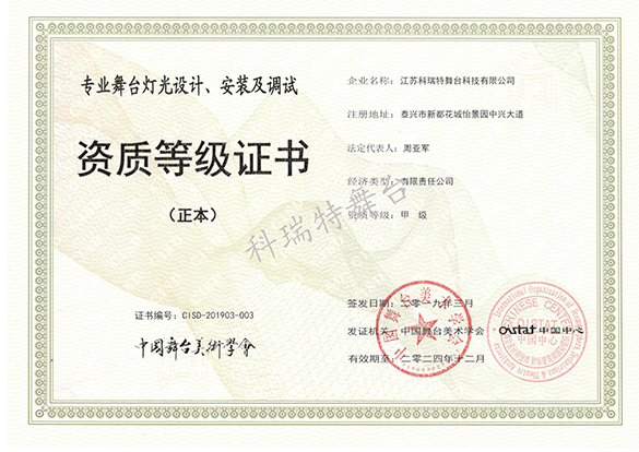 專(zhuān)業(yè)舞臺(tái)燈光設(shè)計(jì)、安裝及調(diào)試資質(zhì)等級(jí)證書(shū)