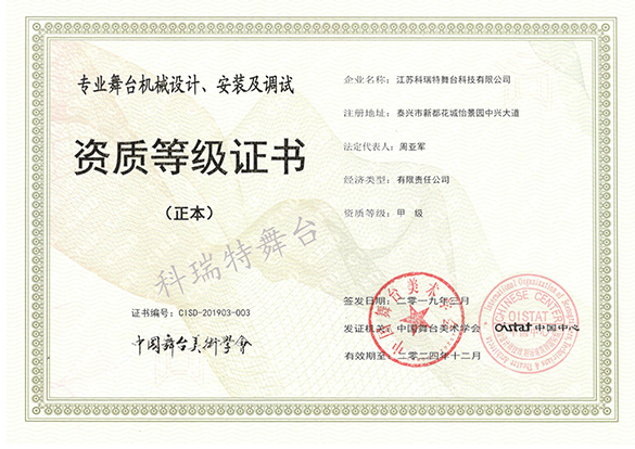 專(zhuān)業(yè)舞臺(tái)機(jī)械設(shè)計(jì)、安裝及調(diào)試資質(zhì)等級(jí)證書(shū)