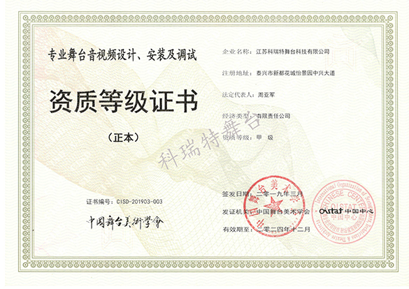 專(zhuān)業(yè)舞臺(tái)音視頻設(shè)計(jì)、安裝及調(diào)試資質(zhì)等級(jí)證書(shū)